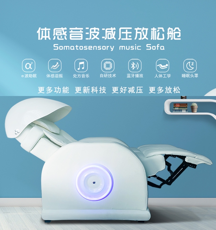 體感音樂減壓艙